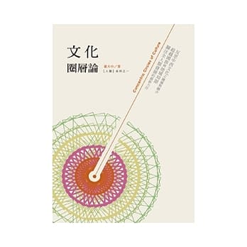 文化圈层论 pdf epub mobi 电子书 下载