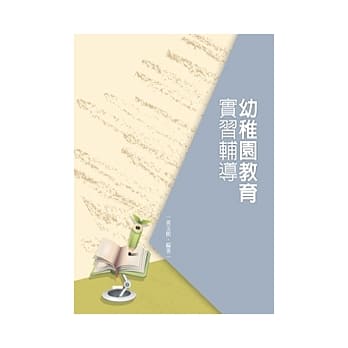 幼稚园教育实习辅导 pdf epub mobi 电子书 下载