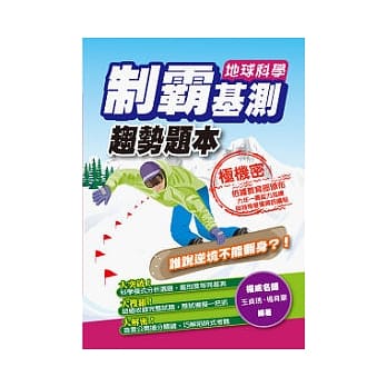 制霸基测趋势题本：地球科学 pdf epub mobi 电子书 下载