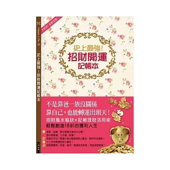 史上最强！招财开运记帐本 pdf epub mobi 电子书 下载