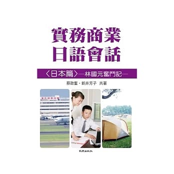 实务商业日语会话<日本篇>林国元奋斗记 pdf epub mobi 电子书 下载