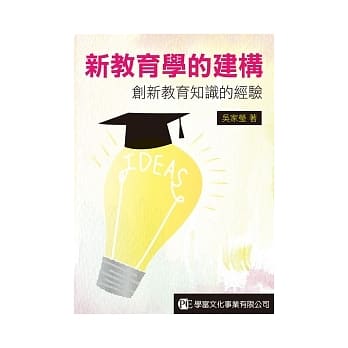 新教育学的建构：创新教育知识的经验 pdf epub mobi 电子书 下载