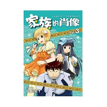 家族的肖像 vol.3 pdf epub mobi 电子书 下载
