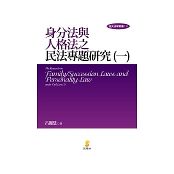 身分法与人格法之民法专题研究(一) pdf epub mobi 电子书 下载
