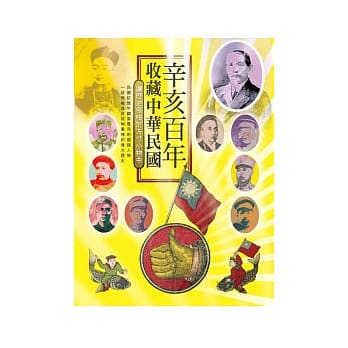 辛亥百年．收藏中华民国 pdf epub mobi 电子书 下载