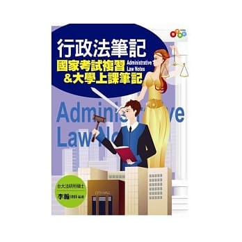 行政法笔记：国家考试复习&大学上课笔记（附条文小册） pdf epub mobi 电子书 下载