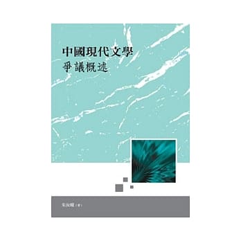 中国现代文学争议概述 pdf epub mobi 电子书 下载