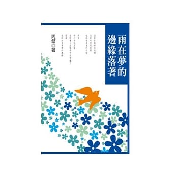 雨在梦的边缘落着 pdf epub mobi 电子书 下载