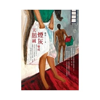 烟灰变成天鹅绒 pdf epub mobi 电子书 下载