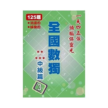全国数独 中级篇 3 pdf epub mobi 电子书 下载