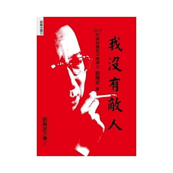我没有敌人：刘晓波文集之二 pdf epub mobi 电子书 下载