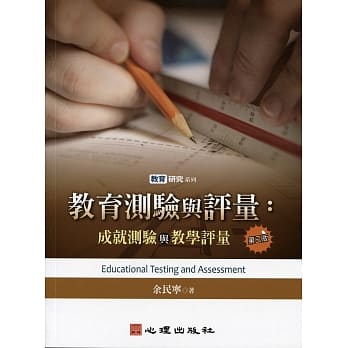 教育测验与评量：成就测验与教学评量(第三版) pdf epub mobi 电子书 下载