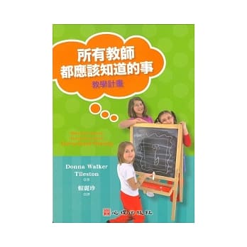 所有教师都应该知道的事：教学计画 pdf epub mobi 电子书 下载