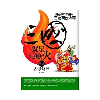 三国就是这么火(3)赤壁烽烟 pdf epub mobi 电子书 下载