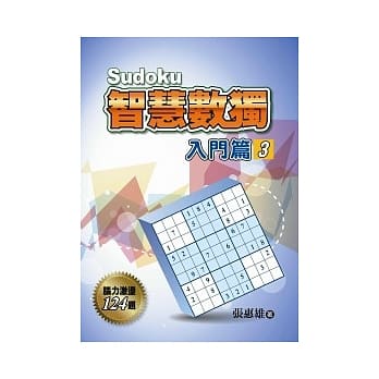 智慧数独(入门篇3) pdf epub mobi 电子书 下载