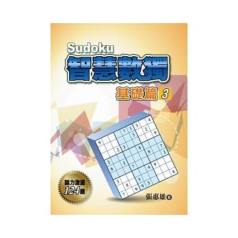 智慧数独(基础篇3) pdf epub mobi 电子书 下载