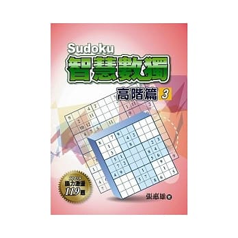 智慧数独(高阶篇3) pdf epub mobi 电子书 下载