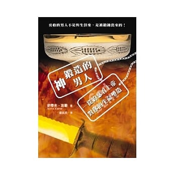 神锻造的男人：从约瑟看上帝对你的生命塑造(精装) pdf epub mobi 电子书 下载