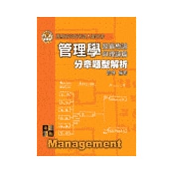 研究所：管理学(组织概论与理论篇)分章题型解析 pdf epub mobi 电子书 下载