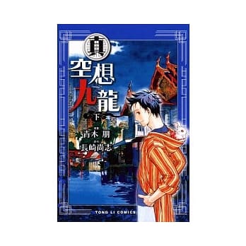 真．空想九龙 下 pdf epub mobi 电子书 下载