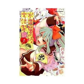 水面座高校文化祭 1 pdf epub mobi 电子书 下载