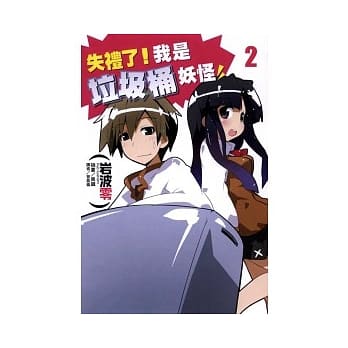 失礼了！我是垃圾桶妖怪 2 pdf epub mobi 电子书 下载
