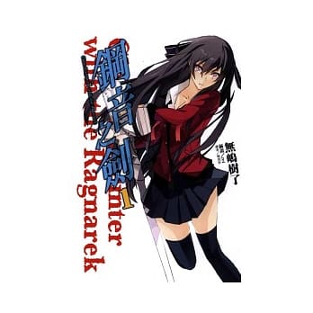 钢音之剑 1 Close Encounter with the Ragnarek pdf epub mobi 电子书 下载