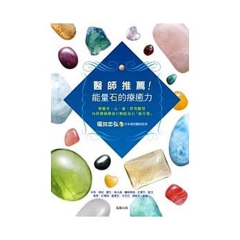 医师推荐！能量石的疗癒力 pdf epub mobi 电子书 下载