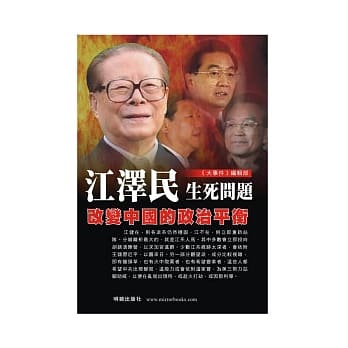 江泽民生死问题：改变中国的政治平衡 pdf epub mobi 电子书 下载