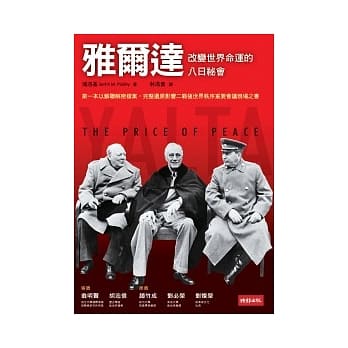 雅尔达：改变世界命运的八日祕会 pdf epub mobi 电子书 下载