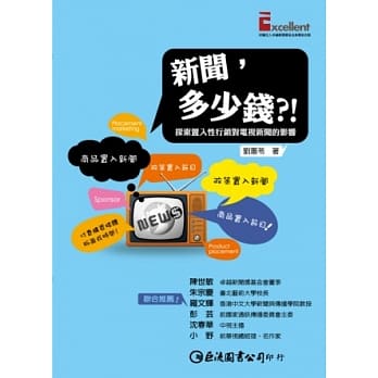 新闻，多少钱？！探索置入性行销对电视新闻的影响 pdf epub mobi 电子书 下载