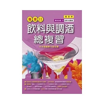 饮料与调酒总复习 pdf epub mobi 电子书 下载