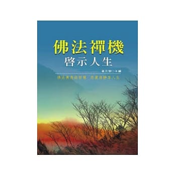佛法禅机启示人生 pdf epub mobi 电子书 下载