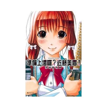 准备上场啰？近藤美眉！ 1 pdf epub mobi 电子书 下载