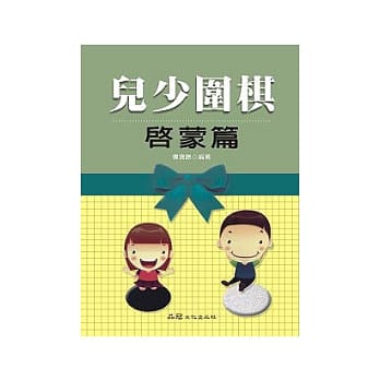 儿少围棋：启蒙篇 pdf epub mobi 电子书 下载