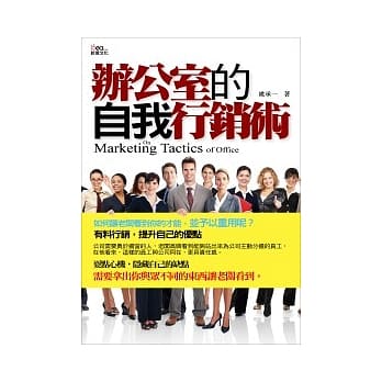 办公室的自我行销术 pdf epub mobi 电子书 下载
