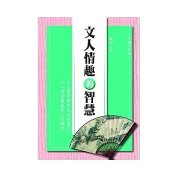 文人情趣的智慧 pdf epub mobi 电子书 下载