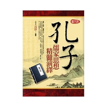 孔子儒家思想精髓演绎(图文版) pdf epub mobi 电子书 下载