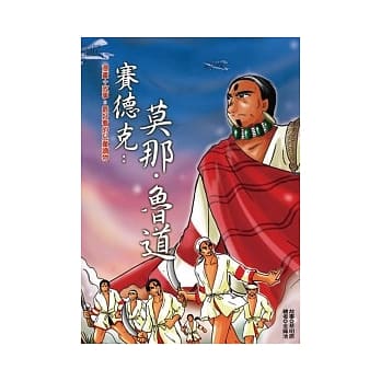 赛德克：莫那．鲁道 pdf epub mobi 电子书 下载