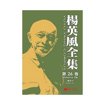 杨英风全集第二十六卷：书信 III pdf epub mobi 电子书 下载