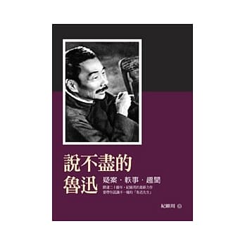 说不尽的鲁迅：疑案．轶事．趣闻 pdf epub mobi 电子书 下载