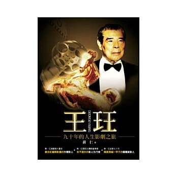 王珏九十年的人生影剧之旅 pdf epub mobi 电子书 下载