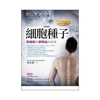 细胞种子：干细胞和脐带血的故事（修订版） pdf epub mobi 电子书 下载