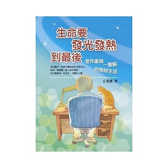 生命要发光发热到最后：老作家与一只猫的奇妙生活 pdf epub mobi 电子书 下载