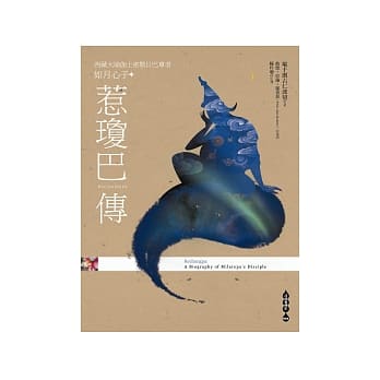 惹琼巴传：西藏大瑜伽士密勒日巴尊者　如月心子 pdf epub mobi 电子书 下载