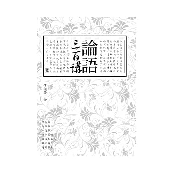 论语三百讲(上篇) pdf epub mobi 电子书 下载