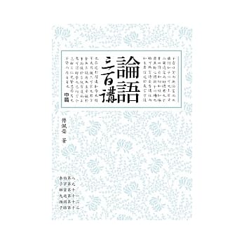 论语三百讲（中篇） pdf epub mobi 电子书 下载