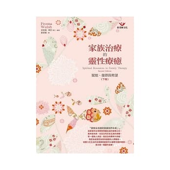 家族治疗的灵性疗癒(下)：赋能、复原与希望 pdf epub mobi 电子书 下载