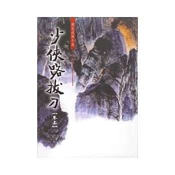 少侠路拔刀【全两册】 pdf epub mobi 电子书 下载