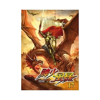 神火风暴17 pdf epub mobi 电子书 下载